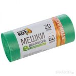 Мешки д/мусора "РЫЖИЙ КОТ" 60л (20шт./рул.), ПНД, биоразлагаемые, зеленые, 18мкм