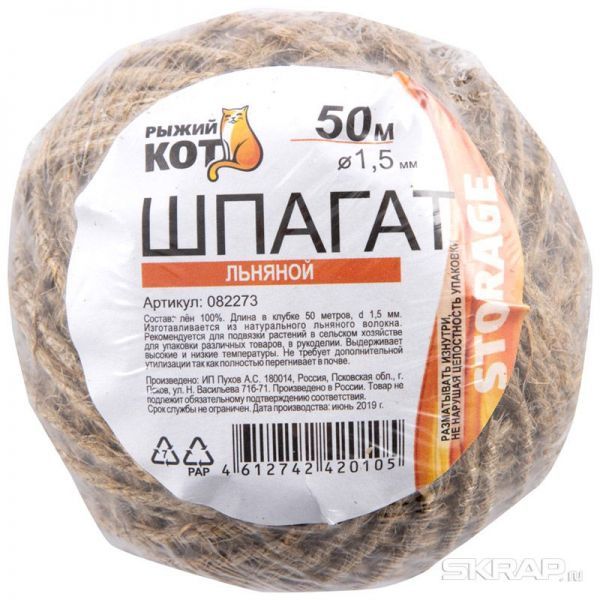Шпагат упаковочный льняной D1,5мм 50 м (клубок)