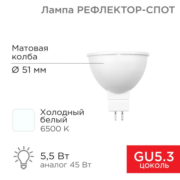 Лампа светодиодная Рефлектор 5,5 Вт 467Лм GU5.3 6500K REXANT