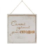Табличка декор. Самый лучший день- Сегодня ИТ-013 Волшебная страна