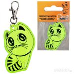 Светоотражатель "Котенок"